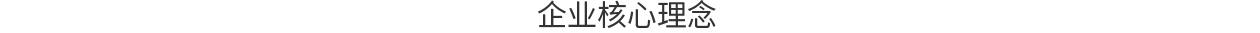 企业核心理(lǐ)念.png